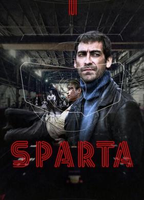 Sпарта (2016)