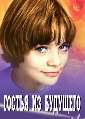 Гостья из будущего (1984)