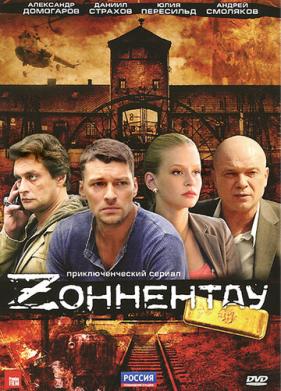 Зоннентау (2012)