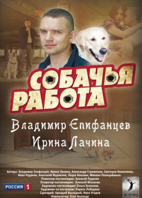 Собачья работа (2012)