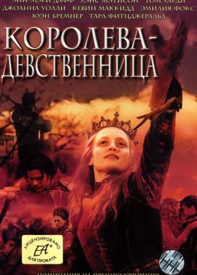 Королева-девственница (2005)