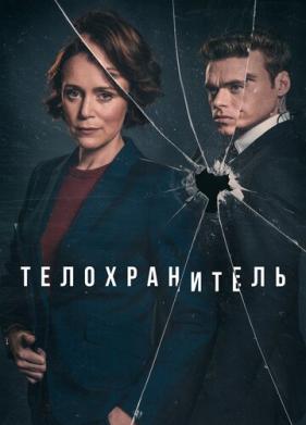 Телохранитель (2018)