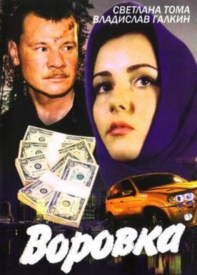 Воровка (2001)