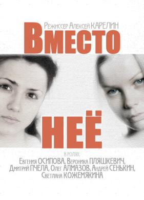 Вместо неё (2014)