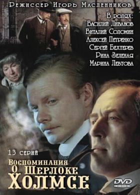 Воспоминания о Шерлоке Холмсе (2000)