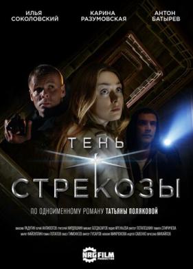 Тень стрекозы (2015)