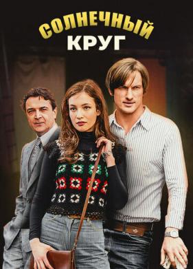 Солнечный круг (2017)