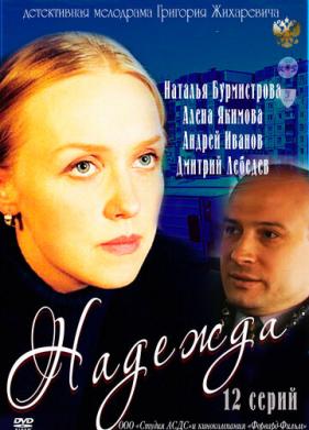 Надежда (2011)