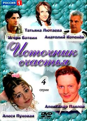 Источник счастья (2012)