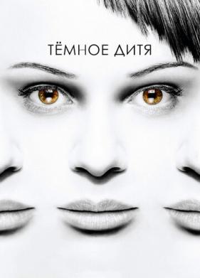 Темное дитя (2013)