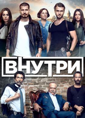 Внутри (2016)