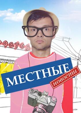 Местные новости (2012)