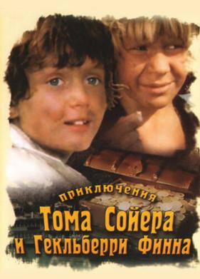 Приключения Тома Сойера и Гекльберри Финна (1981)