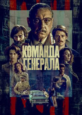 Команда генерала (2023)