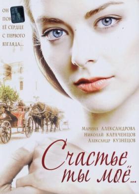 Счастье ты мое (2005)