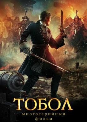 Тобол (2018)