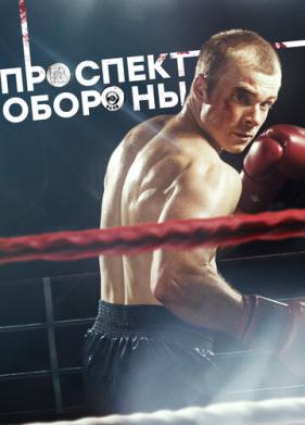 Проспект обороны (2019)