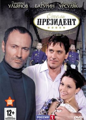 Отель «Президент» (2012)