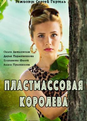 Пластмассовая королева (2016)