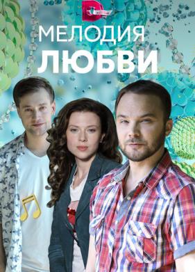 Мелодия любви (2018)