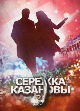 Сережка Казановы (2016)