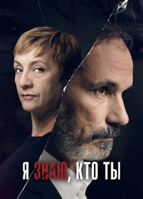 Я знаю, кто ты (2017)