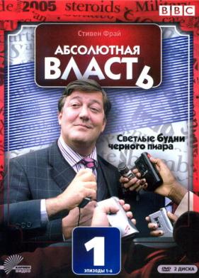 Абсолютная власть (2003)