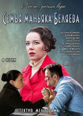 Семья маньяка Беляева (2014)