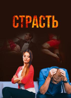 Страсть (2017)