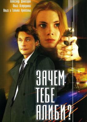 Зачем тебе алиби? (2003)