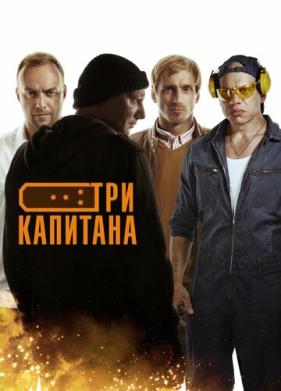 Три капитана (2019)