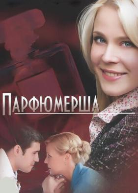 Парфюмерша (2013)