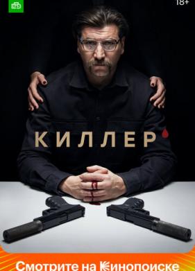 Киллер (2022)