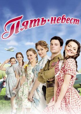 Пять невест (2011)