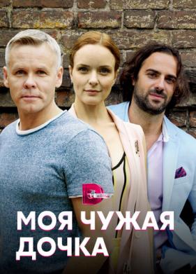 Моя чужая дочка (2019)