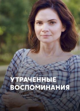 Утраченные воспоминания (2019)