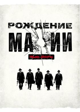 Рождение мафии: Нью-Йорк (2015)