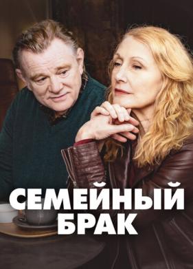 Семейный брак (2019)