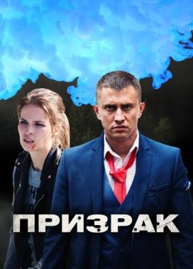 Призрак (2019)