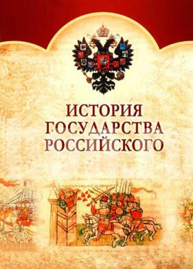 История Государства Российского (2007)