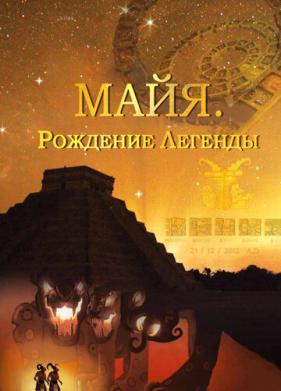 Майя. Рождение легенды (2014)