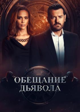 Обещание дьявола (2022)