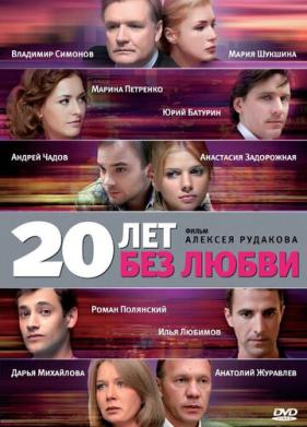 20 лет без любви (2011)