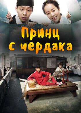 Принц с чердака (2012)