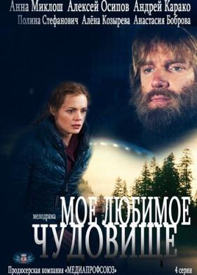 Моё любимое чудовище (2012)