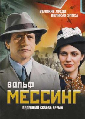 Вольф Мессинг: Видевший сквозь время (2009)