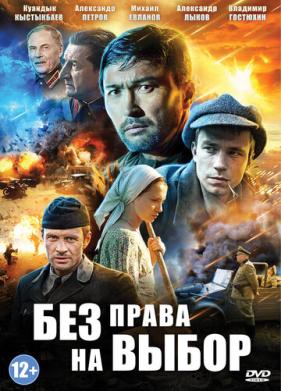 Без права на выбор (2013)