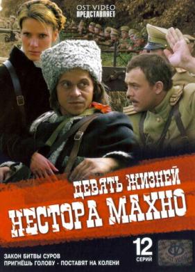 Девять жизней Нестора Махно (2006)