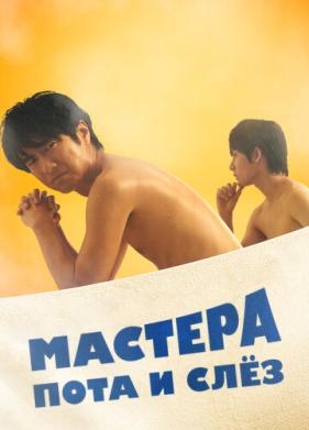 Мастера пота и слёз (2019)