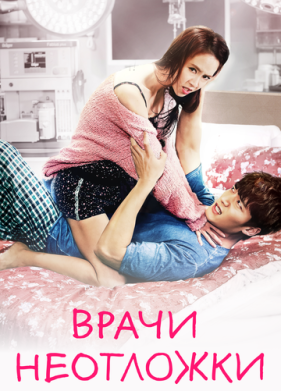 Врачи неотложки (2014)